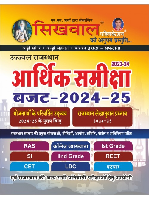 Sikhwal Rajasthan Economic Survey and Budget (Aarthik Samiksha) 2024-25 For All Competitive Exams Of Rajasthan at Ashirwad Publication